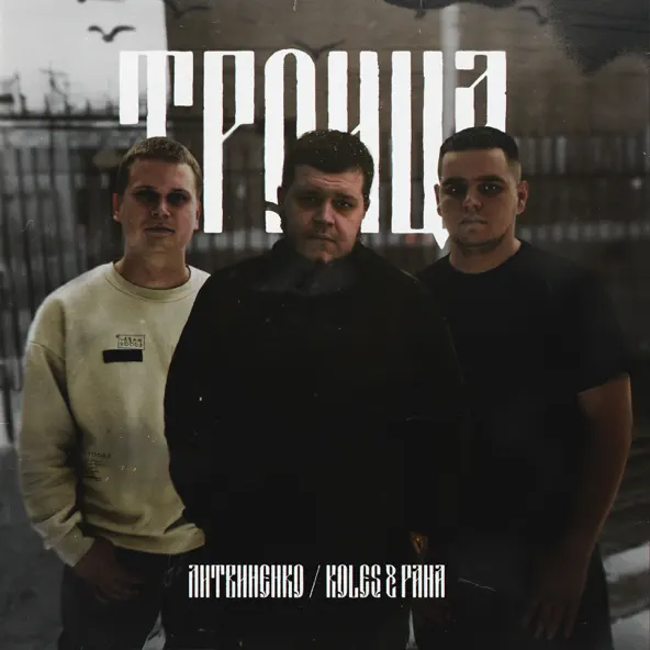 Обложка к песне Старый Капитан (feat. Koles & Paha) от Литвиненко