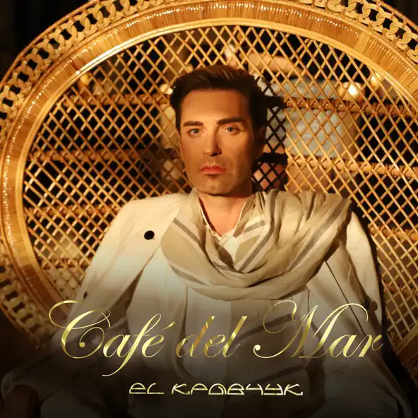 Обложка к песне Cafe Del Mar от El Кравчук