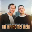 Обложка к песне На Нічному Небі (feat. Святослав Вакарчук) от Yaktak