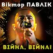 Обложка к песне Війна, Війна от Віктор Павлік