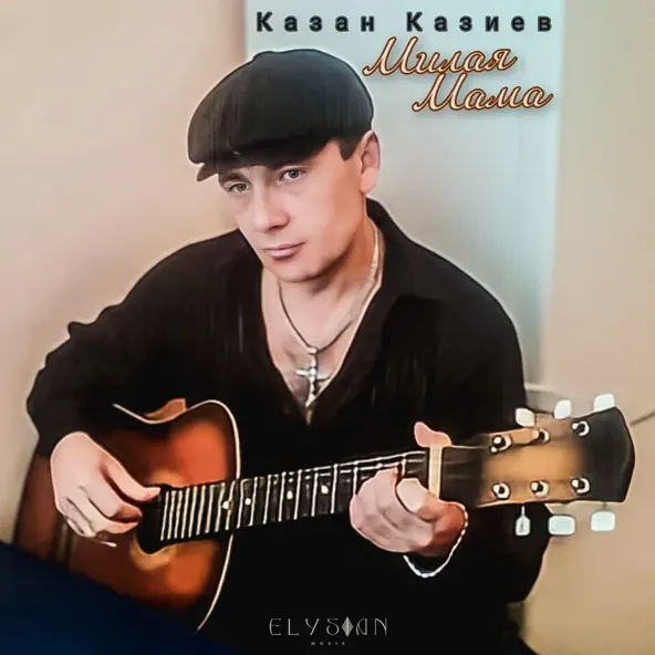 Обложка к песне Скрипач от Казан Казиев