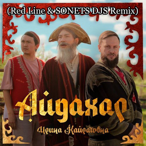 Обложка к песне Айдахар (Red Line & Sonets DJs Remix) от Ирина Кайратовна