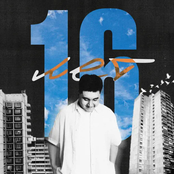 Обложка к песне 16 Лет от Jazzdauren