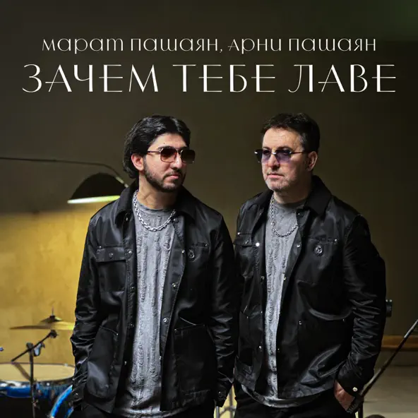 Обложка к песне Зачем Тебе Лаве (feat. Арни Пашаян) от Марат Пашаян