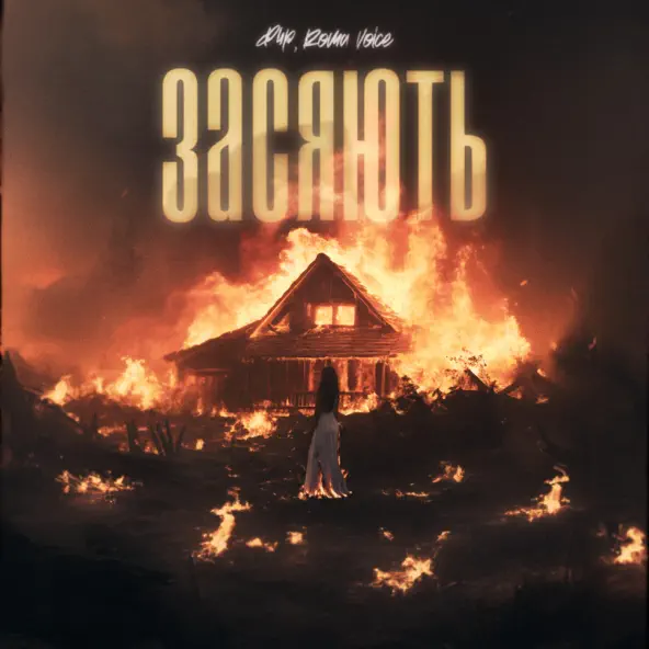 Обложка к песне Засяють (feat. Roma Voice) от Фир