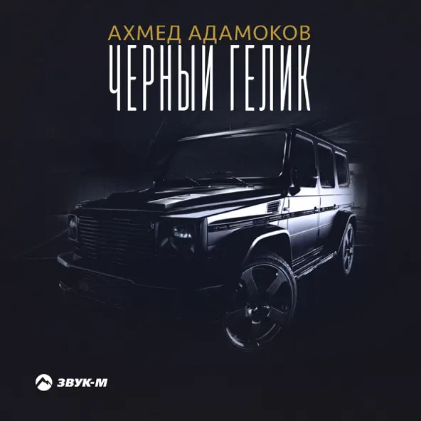 Обложка к песне Чёрный Гелик от Ахмед Адамоков