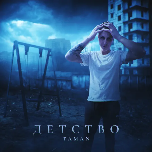 Обложка к песне Детство от Taman