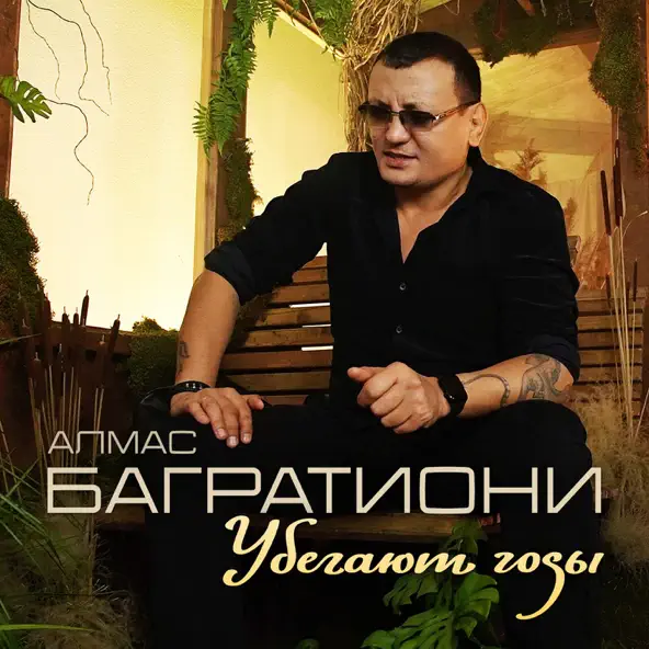 Обложка к песне Убегают Годы от Алмас Багратиони