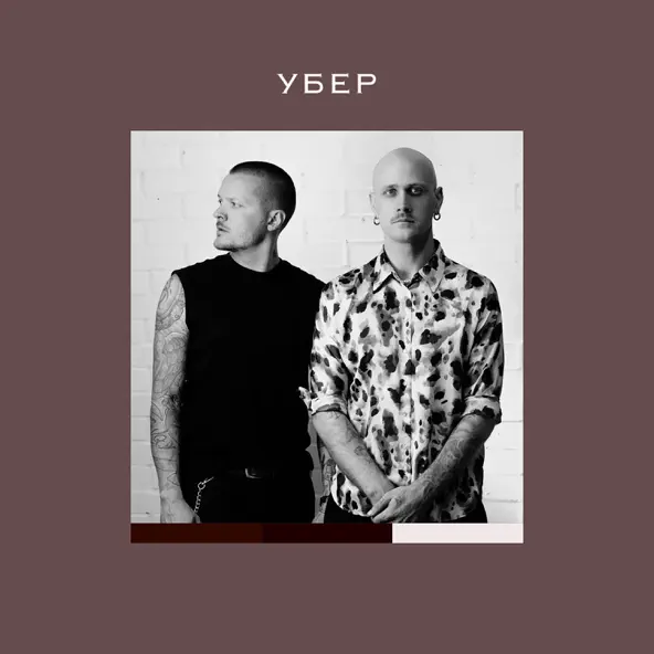 Обложка к песне Убер (feat. Igor Kirilenko) от Женя Галич