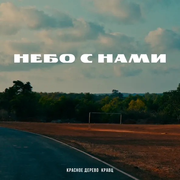 Обложка к песне Небо С Нами (feat. Кравц) от Красное Дерево