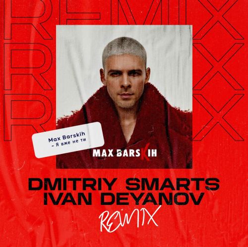 Обложка к песне Я Вже Не Ти (Dmitriy Smarts & Ivan Deyanov Remix) от Max Barskih