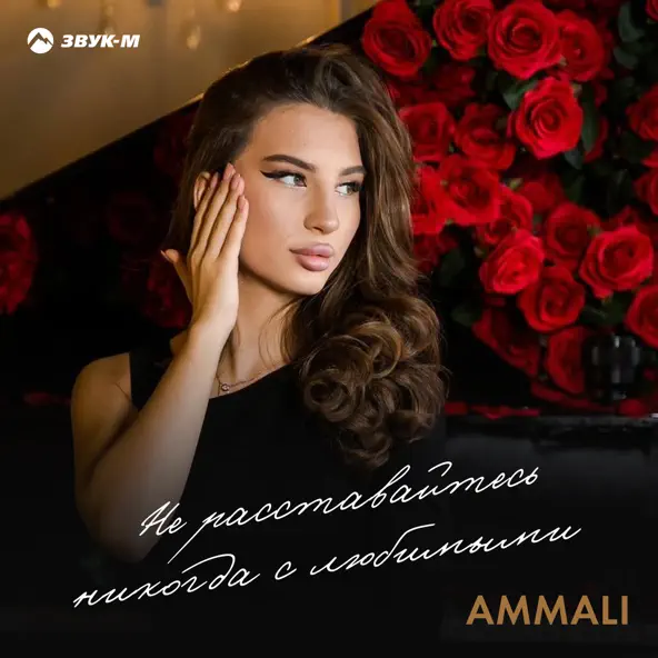 Обложка к песне Не Расставайтесь Никогда С Любимыми от Ammali