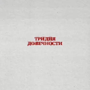 Обложка к песне Вечно Молодой от Три Дня Дождя