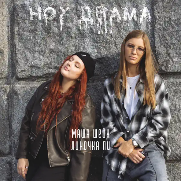 Обложка к песне Ноу Драма (feat. Линочка Ли) от Маша Шейх
