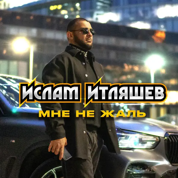 Обложка к песне Мне Не Жаль от Ислам Итляшев