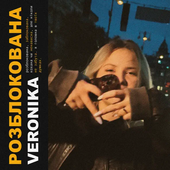 Обложка к песне Розблокована от Veronika