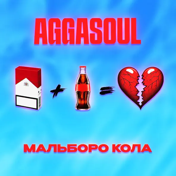 Обложка к песне Мальборо Кола от Aggasoul