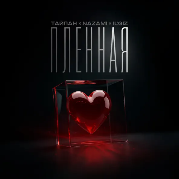 Обложка к песне Пленная (feat. Nazami & Il'giz) от Тайпан