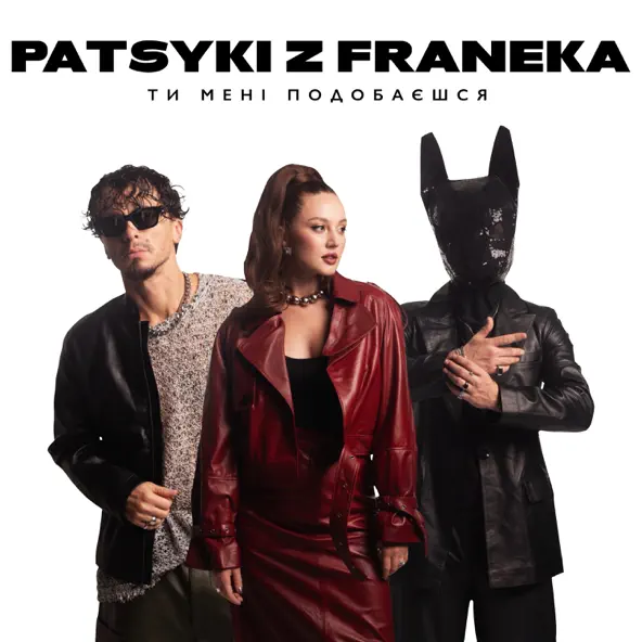 Обложка к песне Ти Мені Подобаєшся от Patsyki Z Franeka