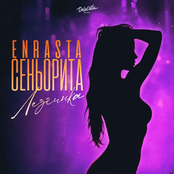 Обложка к песне Сеньорита (Лезгинка) от Enrasta