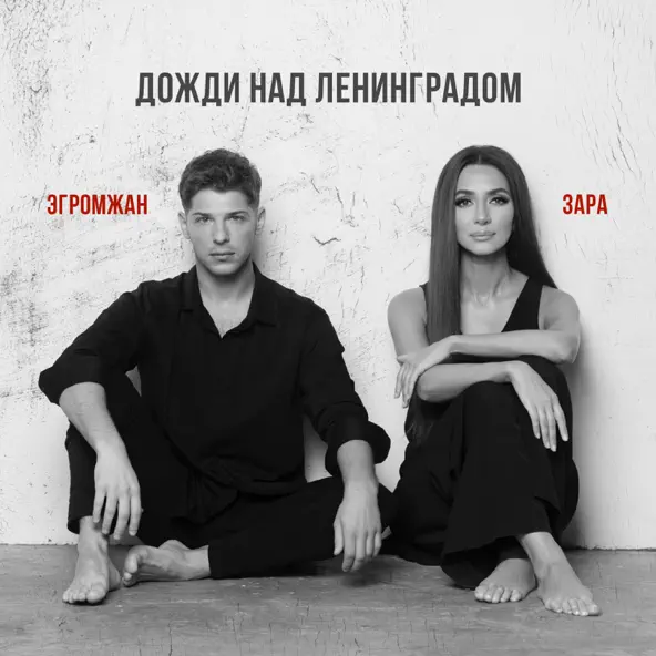 Обложка к песне Дожди Над Ленинградом (feat. Зара) от Александр Эгромжан