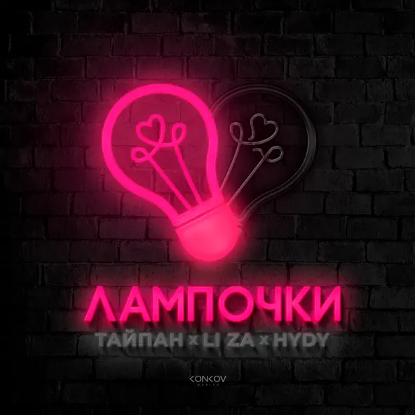Обложка к песне Лампочки (feat. Li Za & Hydy) от Тайпан