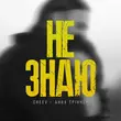 Обложка к песне Не Знаю (feat. Cheev) от Анна Трінчер
