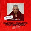 Обложка к песне Я Вже Не Ти (Dmitriy Smarts & Ivan Deyanov Remix) от Max Barskih
