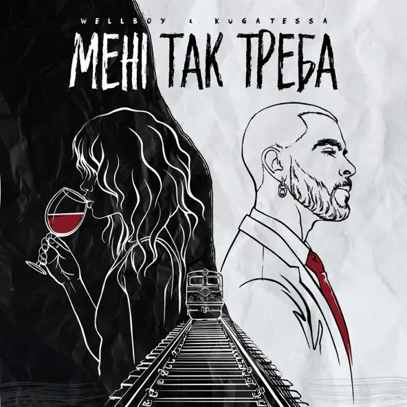 Обложка к песне Мені Так Треба (feat. Kugatessa) от Wellboy