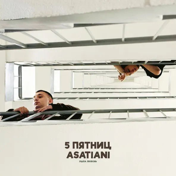 Обложка к песне Ушла Любовь (feat. Asatiani) от 5 Пятниц