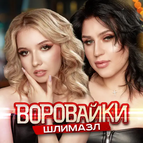 Обложка к песне Шлимазл от Воровайки