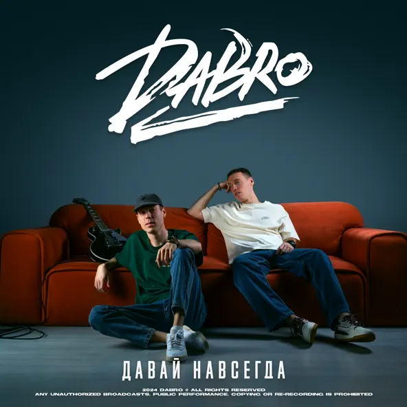 Обложка к песне Давай Навсегда от DaBro