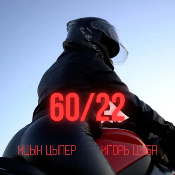 Обложка к песне 60 22 (feat. Игорь Цыба) от Ицык Цыпер