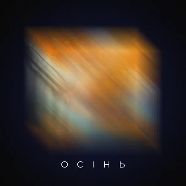 Обложка к песне Осінь (feat. Дмитро Комар) от Проць