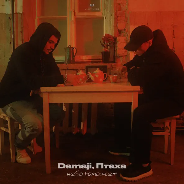 Обложка к песне Небо Поможет (feat. Птаха) от Damaji