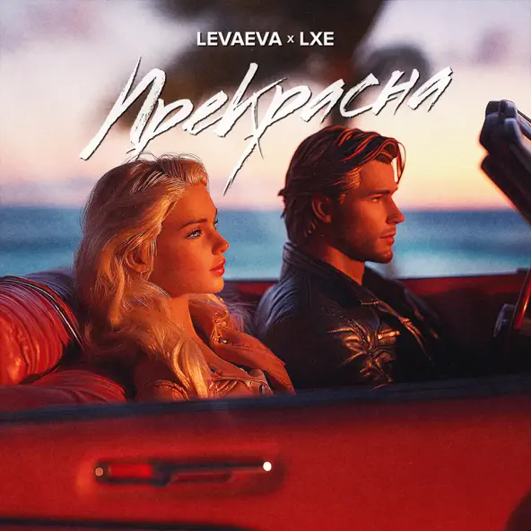 Обложка к песне Прекрасна (feat. Lxe) от Levaeva