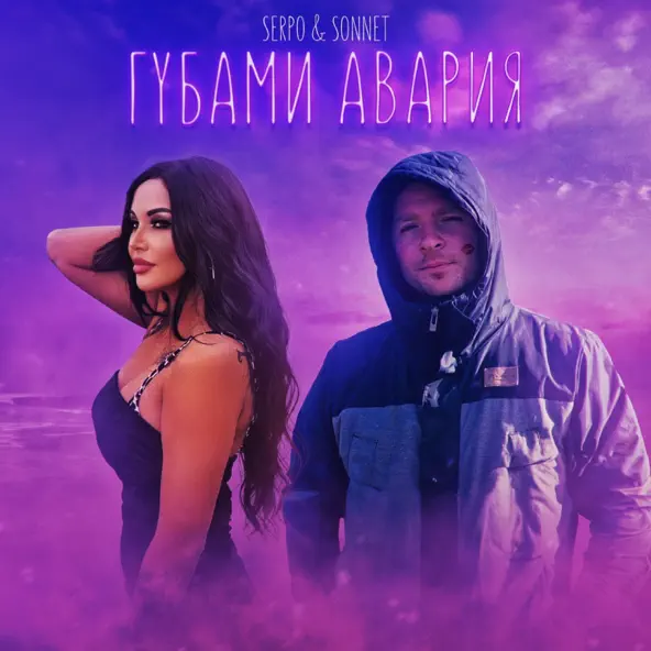 Обложка к песне Губами Авария (feat. Sonnet) от Serpo