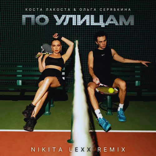 Обложка к песне По Улицам (Nikita Lexx Remix) от Коста Лакоста & Ольга Серябника