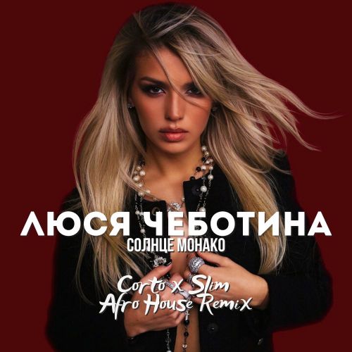 Обложка к песне Солнце Монако (Corto & Slim Afro House Remix) от Люся Чеботина