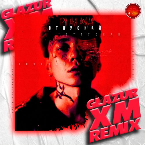Обложка к песне Отпускай (Glazur & Xm Remix) от Три Дня Дождя
