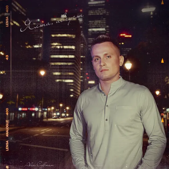 Обложка к песне Ялта Август от Alex Coffman