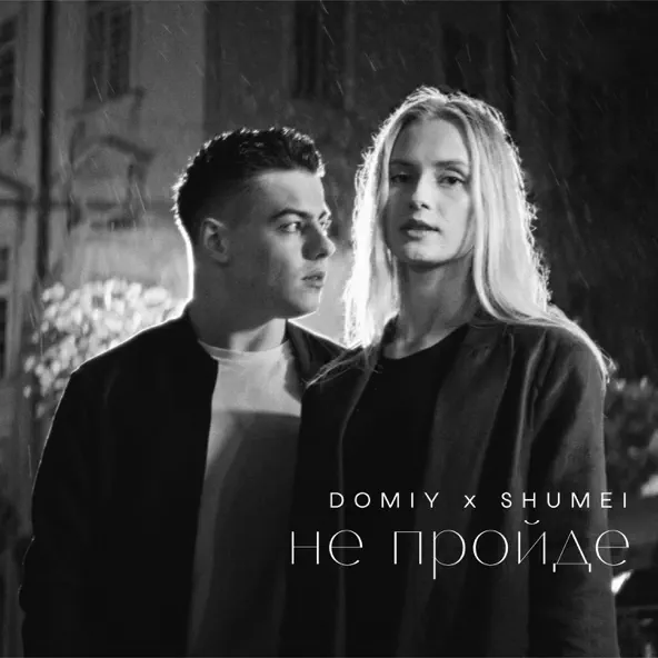 Обложка к песне Не Пройде (feat. Shumei) от Domiy