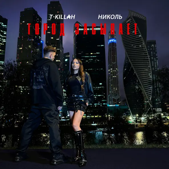 Обложка к песне Город Засыпает (feat. T-Killah) от Nikol