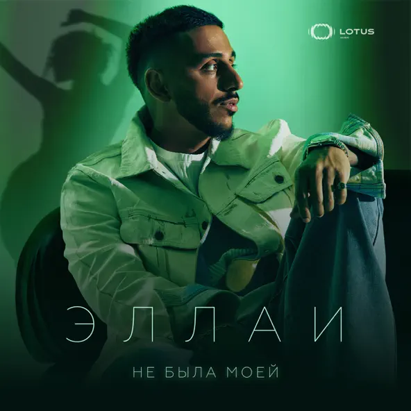 Обложка к песне Не Была Моей от Эллаи