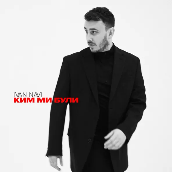 Обложка к песне Ким Ми Були от Ivan Navi