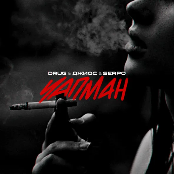 Обложка к песне Чапман (feat. Serpo & Джиос) от Drug