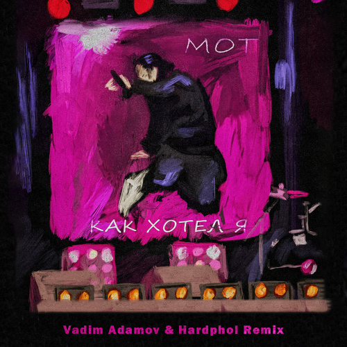 Обложка к песне Как Хотел Я (Vadim Adamov & Hardphol Remix) от Мот