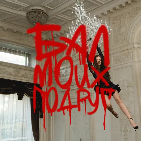 Обложка к песне Бал Моих Подруг (feat. Соя) от DJ Smash