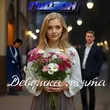 Обложка к песне Девушка Мечта от Гудзон
