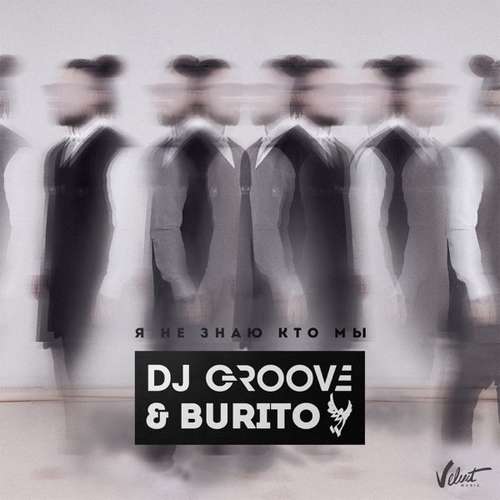 Обложка к песне Я Не Знаю Кто Мы (feat. DJ Groove) от Burito